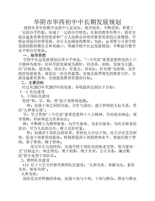 学校中长期发展规划