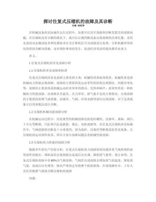 探讨往复式压缩机的故障及其诊断