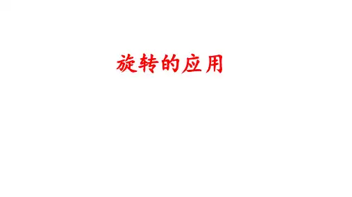 旋转的应用