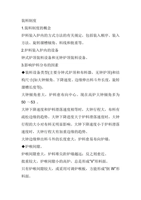 高炉工艺装料制度