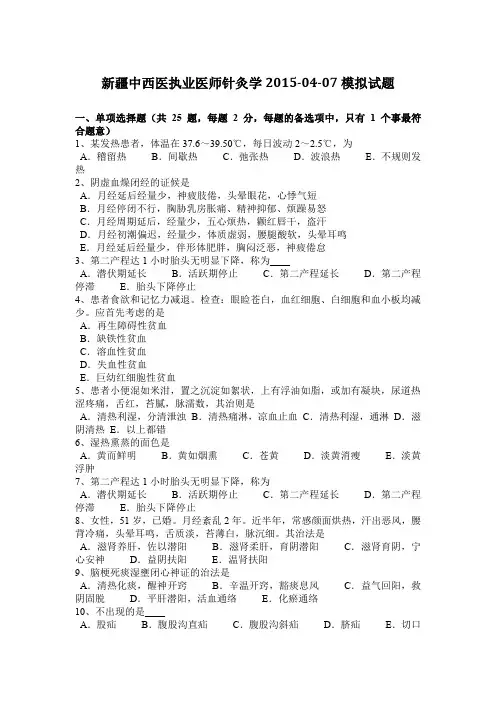新疆中西医执业医师针灸学2015-04-07模拟试题