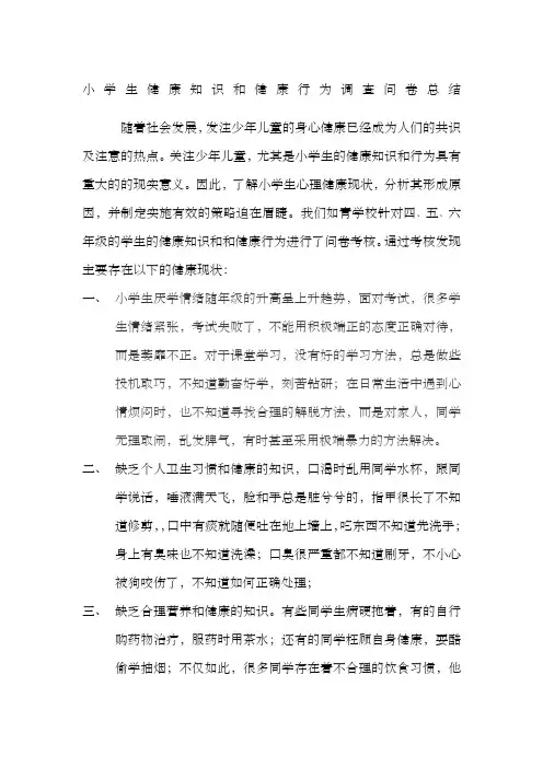 小学生健康知识和健康行为调查问卷总结