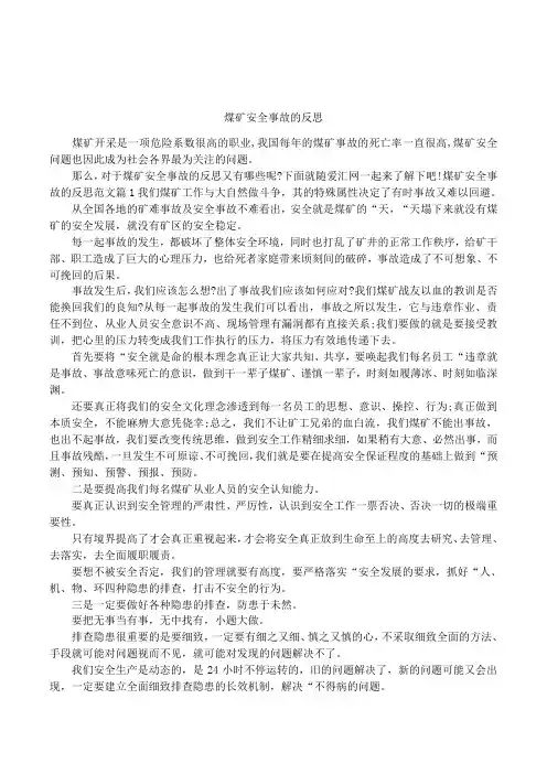煤矿安全事故的反思