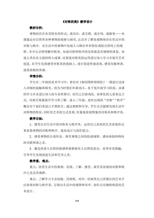 人教版小学四年级美术下册《对称的美》教学设计