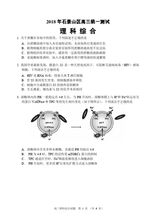 2018届石景山区高三一模理综生物部分