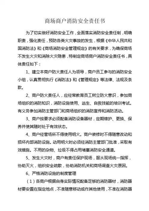 商场商户消防安全责任书