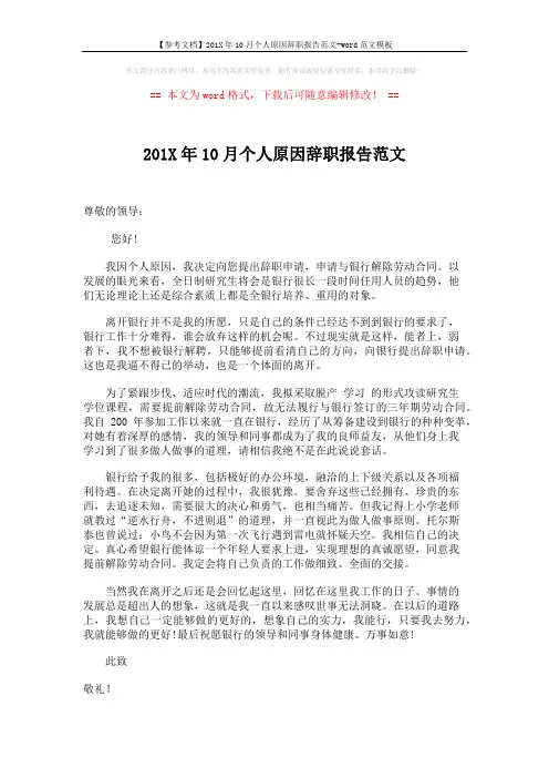 【参考文档】201X年10月个人原因辞职报告范文-word范文模板 (2页)