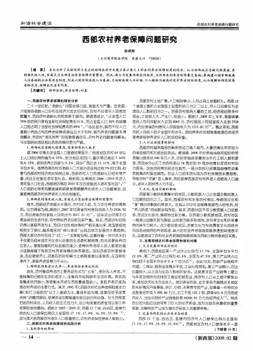 西部农村养老保障问题研究