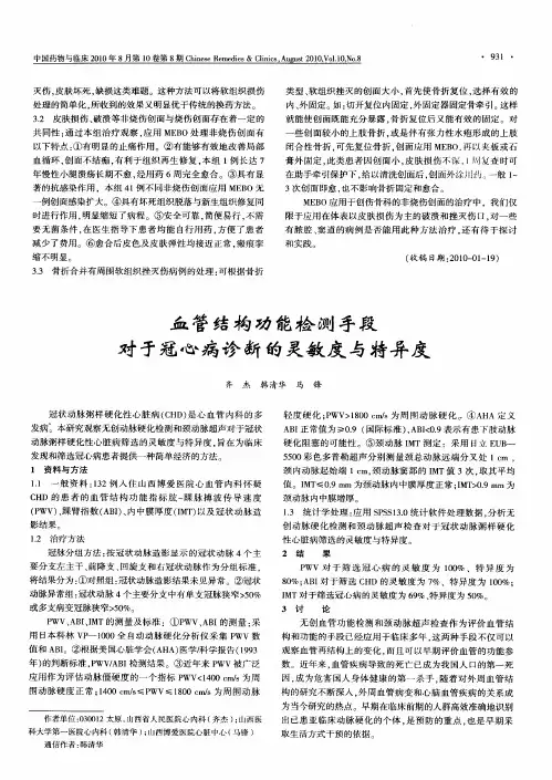 血管结构功能检测手段对于冠心病诊断的灵敏度与特异度