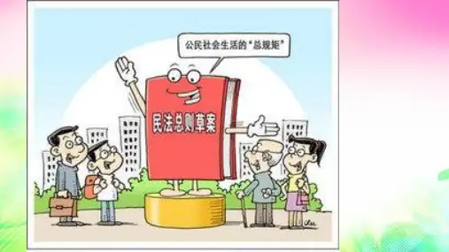 陕教版《道德与法治》九年级下册 11.1 民事权利与义务 课件(共32张PPT)