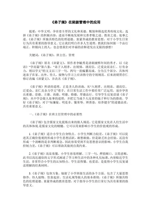 《弟子规》在班级管理中的应用