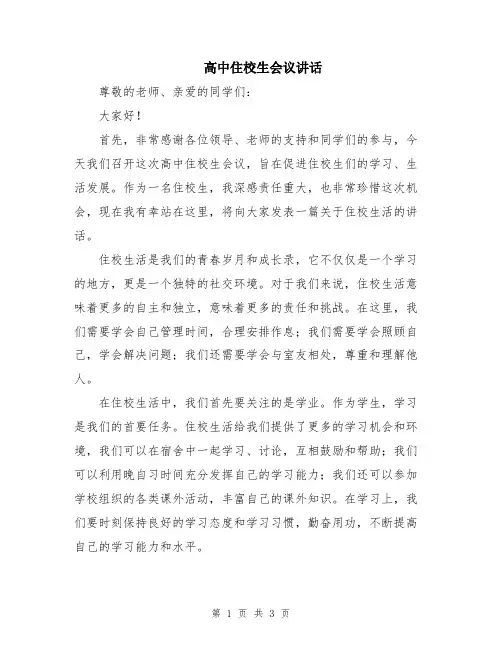 高中住校生会议讲话