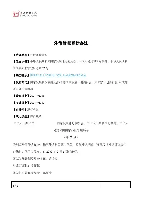 外债管理暂行办法