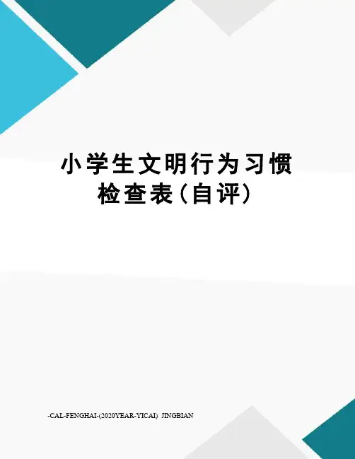 小学生文明行为习惯检查表(自评) 2