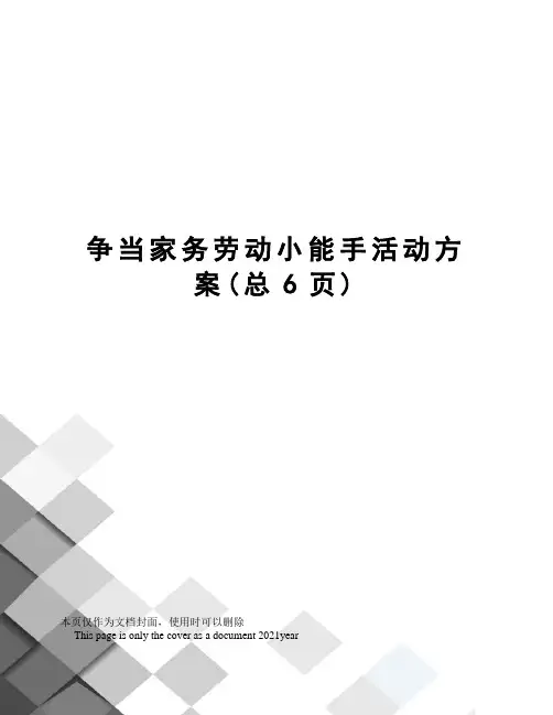 争当家务劳动小能手活动方案
