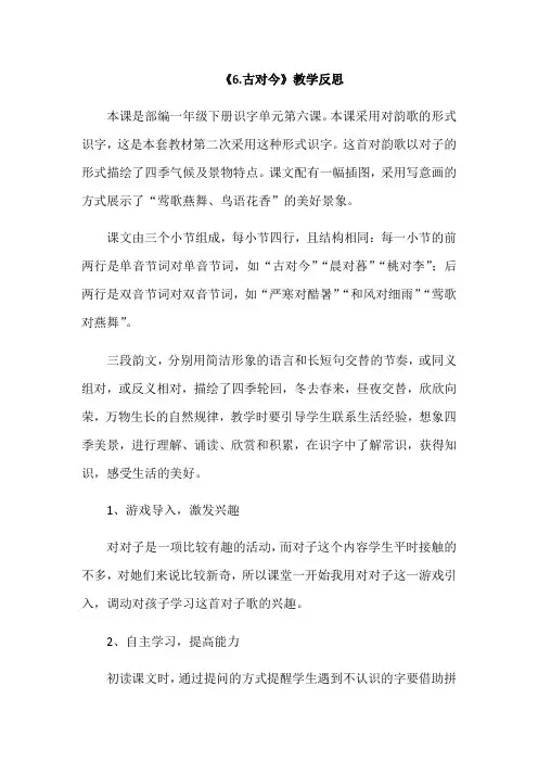 部编一年级下册识字6古对今教学反思