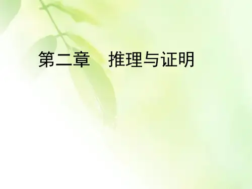 2019-2020学年高中数学选修2-2人教A版课件：第2章 推理与证明 2.1 2.1.1