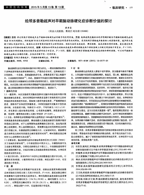 经颅多普勒超声对早期脑动脉硬化症诊断价值的探讨