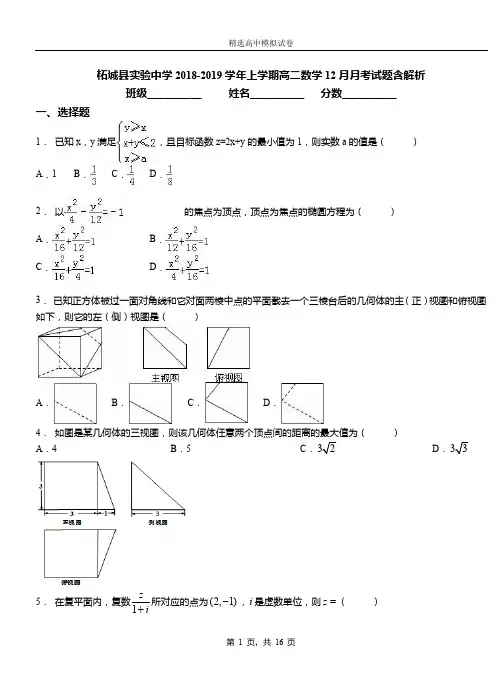 柘城县实验中学2018-2019学年上学期高二数学12月月考试题含解析