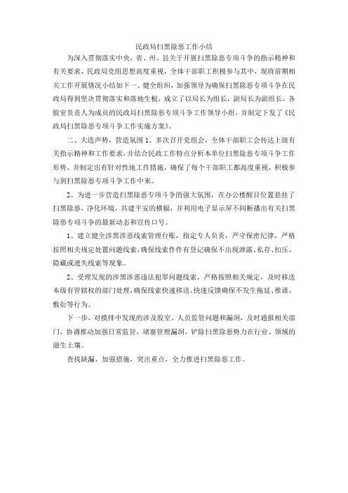 最新-民政局扫黑除恶工作小结 精品