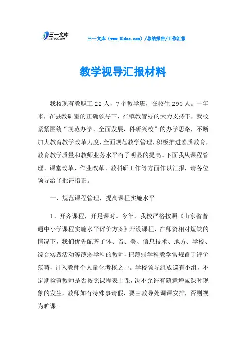 教学视导汇报材料 2