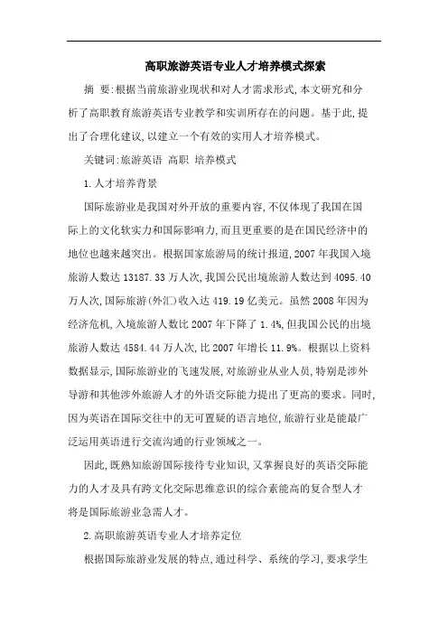 高职旅游英语专业人才培养模式论文