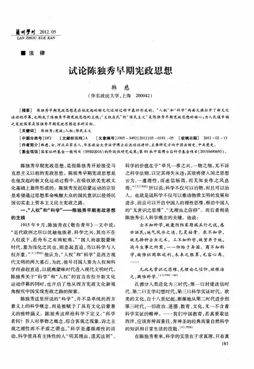 试论陈独秀早期宪政思想