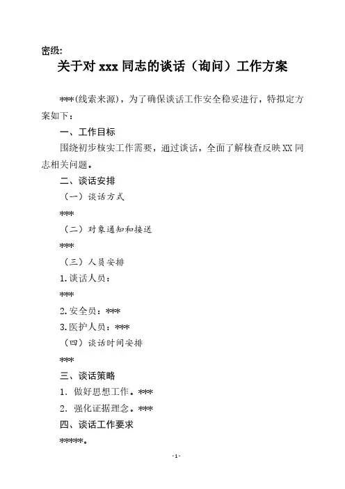 走读式谈话工作方案