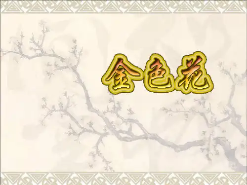 《金色花》1