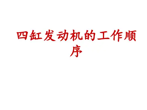 缸发动机的工作顺序