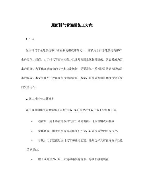屋面排气管避雷施工方案