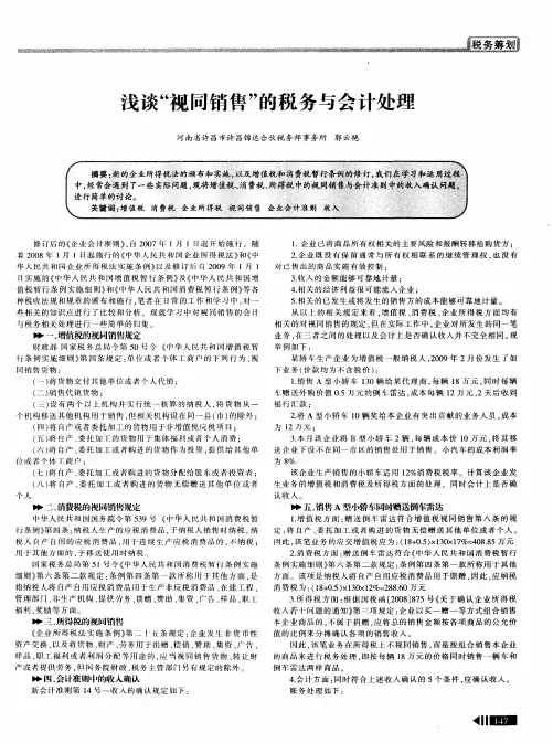 浅谈“视同销售”的税务与会计处理
