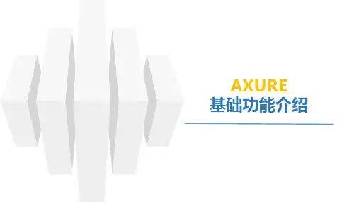 Axure基础功能介绍