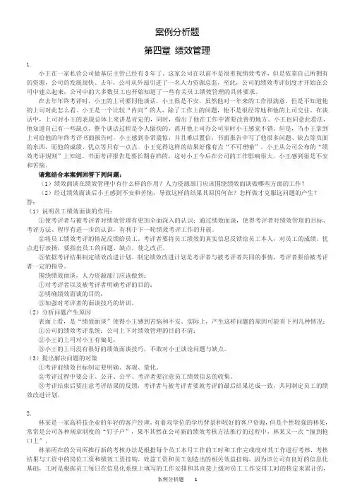 HR案例分析题 4绩效管理