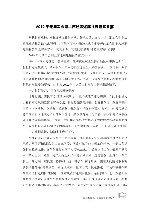 2019年经典工会副主席述职述廉报告范文5篇