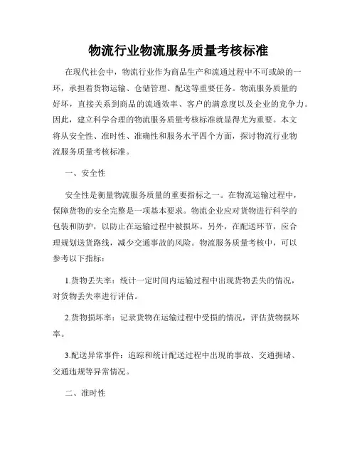物流行业物流服务质量考核标准