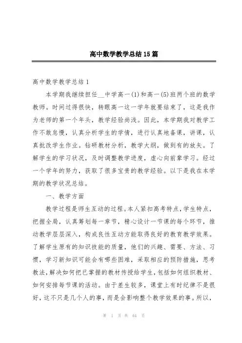 高中数学教学总结15篇