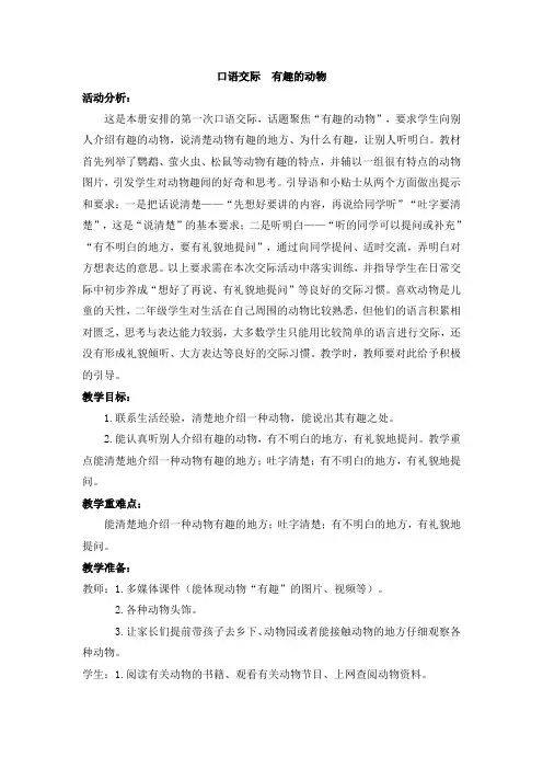 二年级上册语文教案-口语交际：有趣的动物人教(部编版)