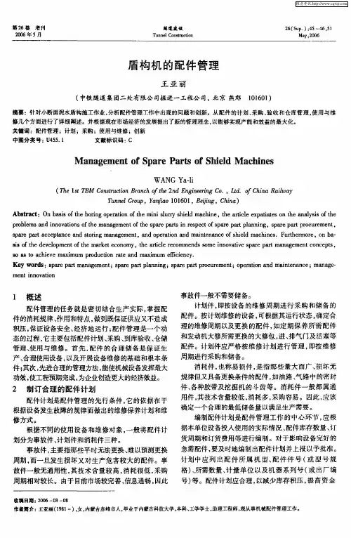 盾构机的配件管理