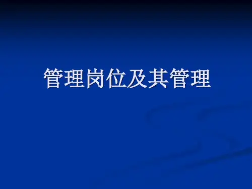 管理岗位及其管理
