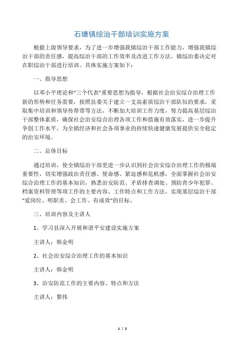 石塘镇综治干部培训实施方案