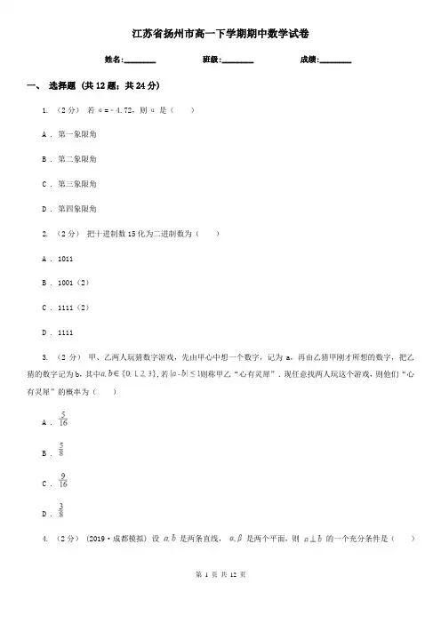 江苏省扬州市高一下学期期中数学试卷