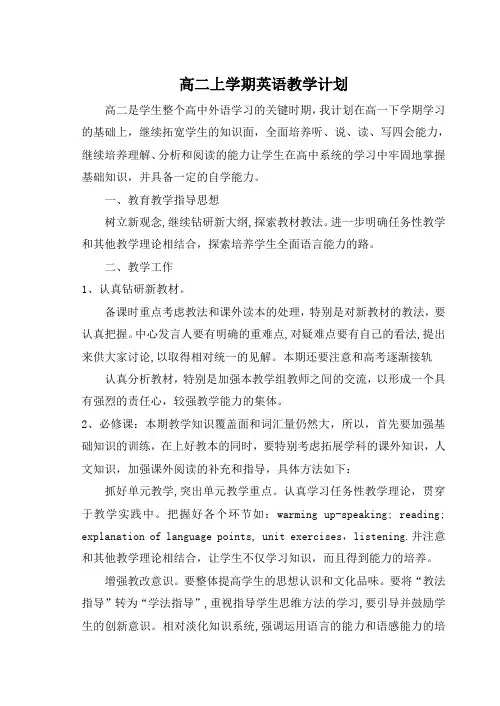 高二上学期英语教学计划