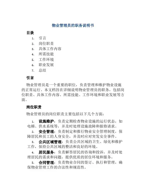 物业管理员的职务说明书