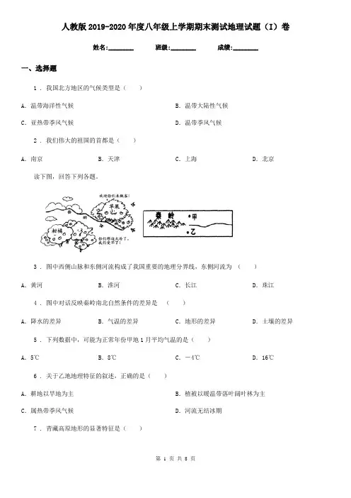 人教版2019-2020年度八年级上学期期末测试地理试题(I)卷