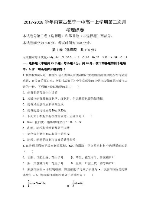 2017-2018学年内蒙古集宁一中高一上学期第二次月考理综卷