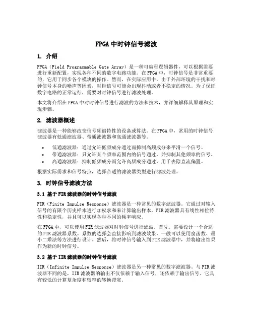 fpga中时钟信号滤波
