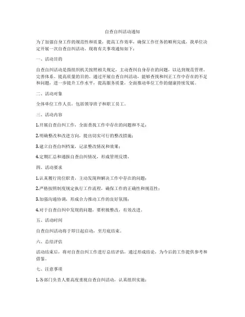 自查自纠活动通知