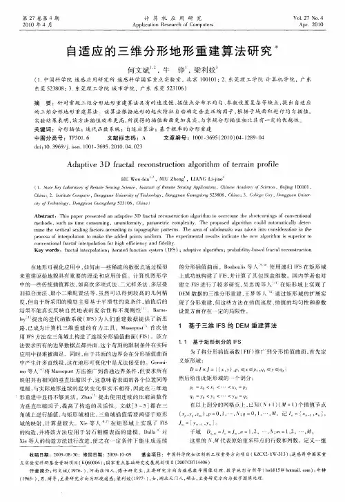 自适应的三维分形地形重建算法研究