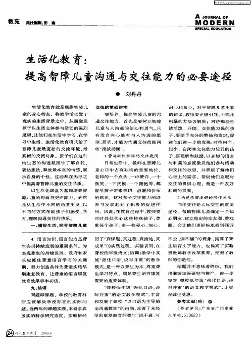 生活化教育：提高智障儿童沟通与交往能力的必要途径